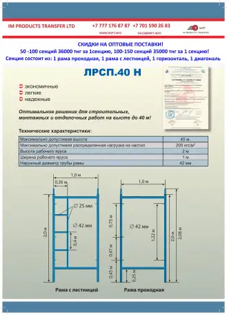 Леса строительные ЛРСП 40, фотография 1