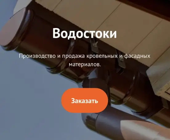 Водостоки, фотография 1