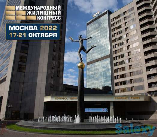 Приглашаем на Международный жилищный конгресс, Москва 17-21 октября, фотография 1