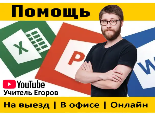 Помощь в составлении таблиц Excel, документов Word, презентаций PowerPoint и др., фотография 1