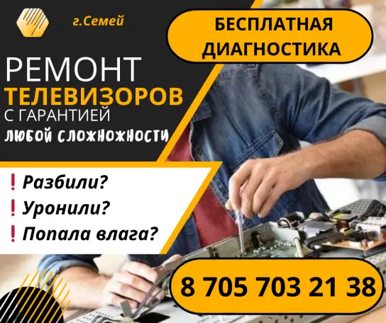 Профессиональный ремонт телевизоров с гарантией в Семее, фотография 1