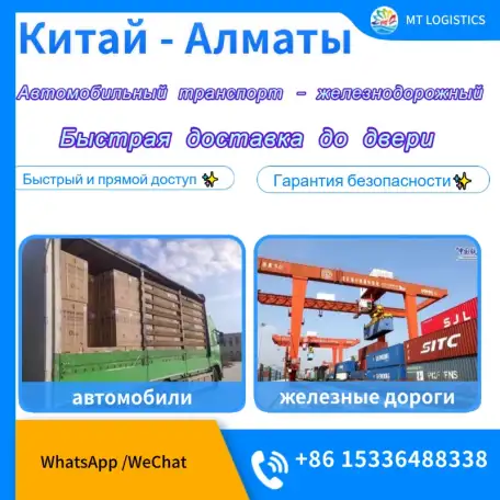 Китай - Алматы Казахстан Автомобильная и железнодорожная логистика, фотография 1