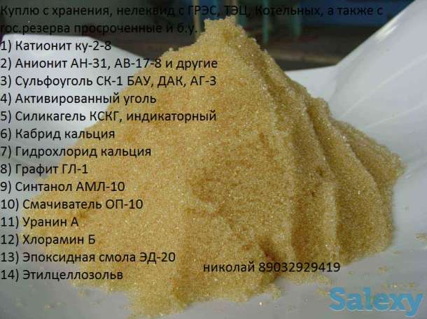 куплю катионит анионит сульфоуголь бу или с хранения, фотография 1