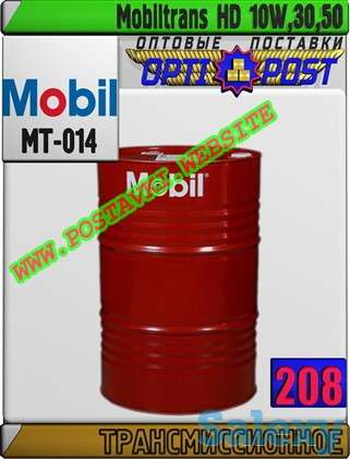 Трансмиссионное масло Mobiltrans HD 10W,30,50 Арт.: MT-014 (Купить в Нур-Султане/Астане), фотография 1