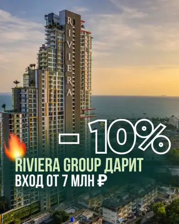 Недвижимость в Таиланде от Riviera Group  со скидкой 10!, фотография 2