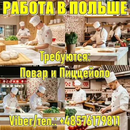 Работа а Польше. Требуется Пиццайоло и Повар., фотография 1
