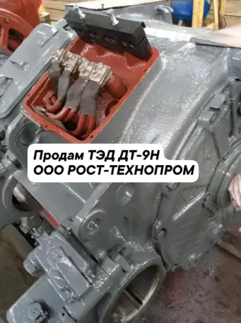 Продам ТЭД ДТ-9Н, ТЛ-110А, АНЭ225, АЭ92-4, фотография 1