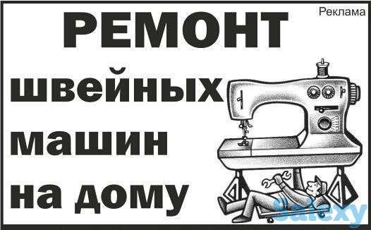 Ремонт швейных машин, фотография 1