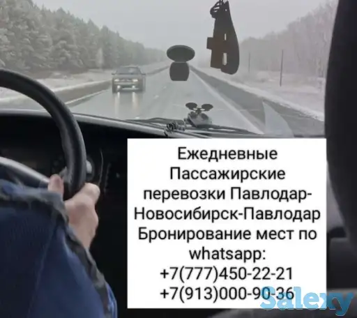 ПАССАЖИРСКИЕ ПЕРЕВОЗКИ Павлодар-Новосибирск-Павлодар, фотография 1