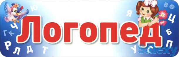 Логопед, фотография 1