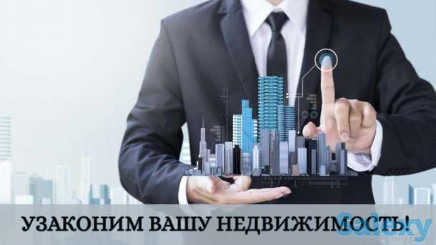 Узаконим вашу недвижимость, фотография 1