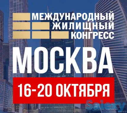 Приглашаем на Московский Международный жилищный конгресс 16-20 октября, фотография 1