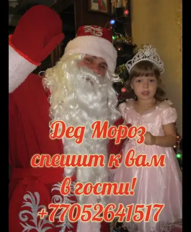Дед Мороз у вас в гостях!, фотография 1