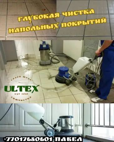 Глубокая чистка полов, фотография 1