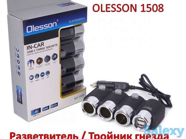 Продам разветвитель / Тройник гнезда прикуривателя (3 гнезда + 2 USB) OLESSON 1508, фотография 1