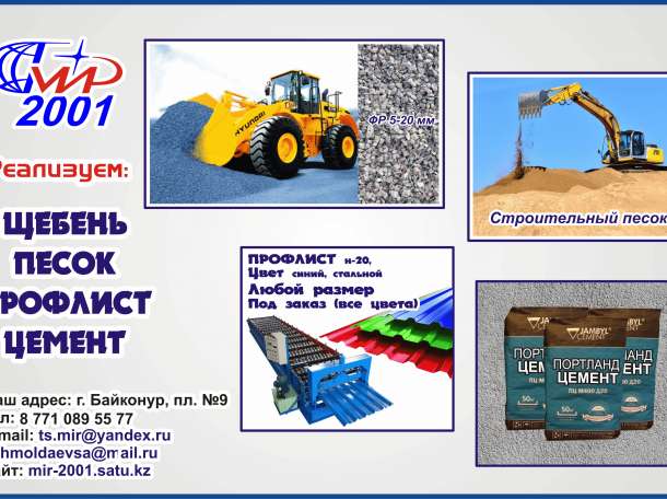 Щебень,строительный песок,профлист Н20,цемент;, фотография 1