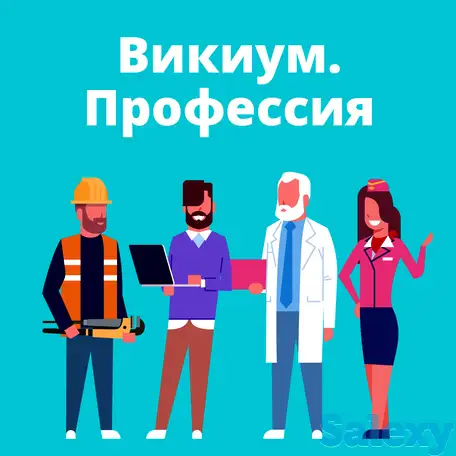 Викиум.профессия, фотография 1