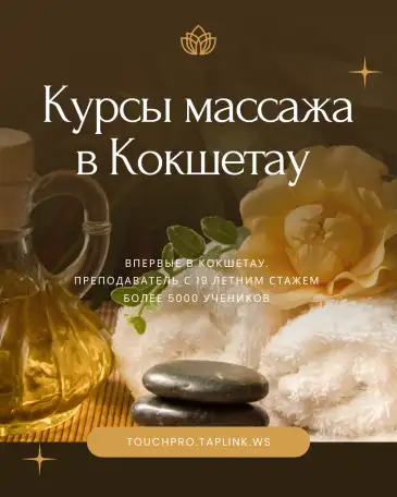 Курсы массажа в Кокшетау, фотография 1