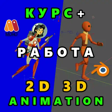 Анимация 3D  2D, фотография 1