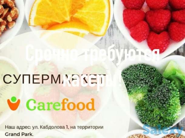 ТОО Carefood (супермаркет )требуется кассиры ! График работы 2/2 , с 10:00 до 22:00 Официальное оформление,  развазка,, фотография 1