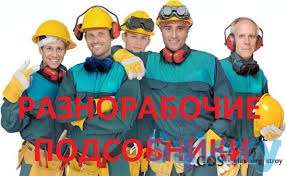 Срочно требуются разнорабочие, фотография 1