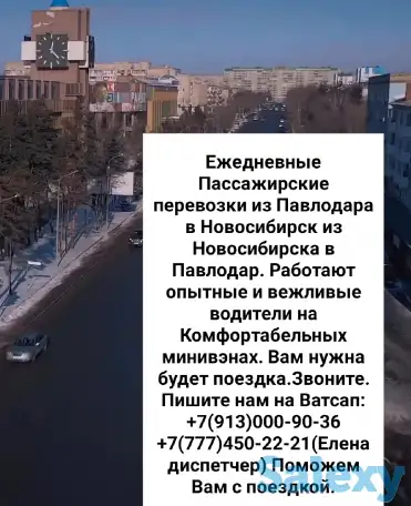 ПАССАЖИРСКИЕ ПЕРЕВОЗКИ Павлодар-Новосибирск-Павлодар, фотография 1