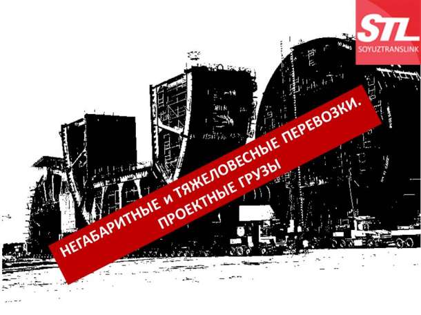 Международные и междугородные грузовые перевозки. Проектные, негабаритные, тяжеловесные грузы, фотография 3