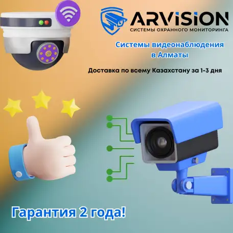 Алматы под вашим зорким взглядом: видеонаблюдение от ARVISION, фотография 1