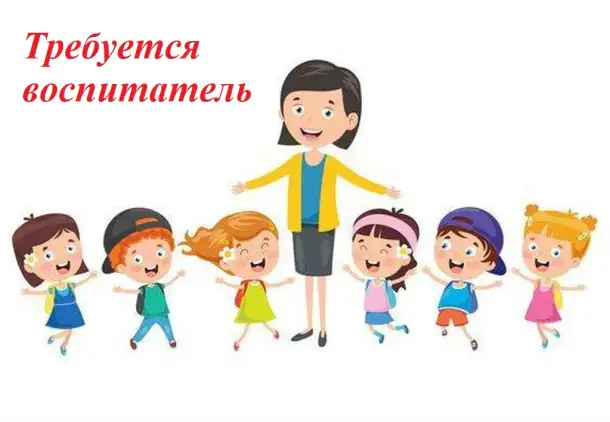 В детский сад требуется воспитатель, фотография 1