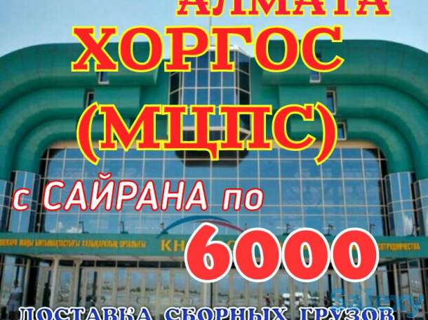 Шоп-туры в Хоргос(МЦПС) из Алматы ежедневно, фотография 1