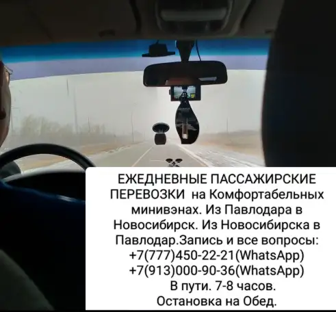 ПАССАЖИРСКИЕ ПЕРЕВОЗКИ Павлодар-Новосибирск-Павлодар, фотография 1
