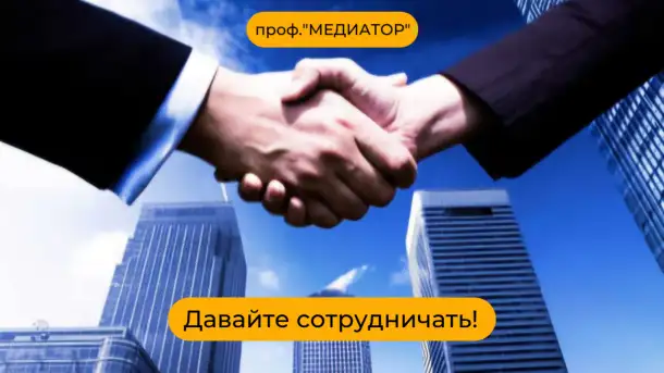 Профессиональный медиатор в Алматы., фотография 1