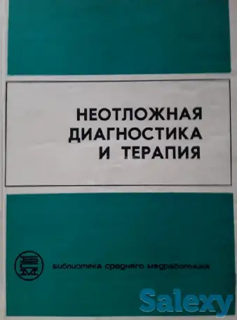 Продам руководство «Неотложная диагностика и терапия», фотография 1