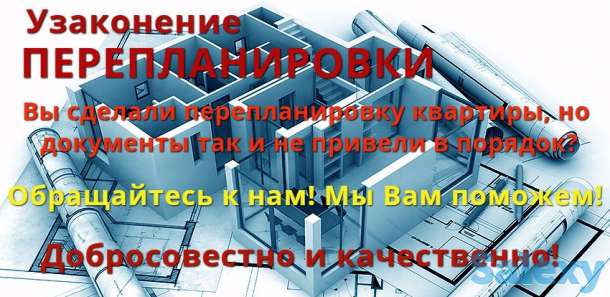 Узаконение перепланировок квартир ( домов ), фотография 2