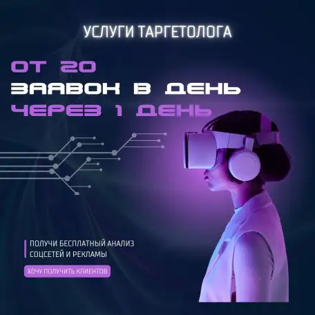 Таргет в Instagram и Facebook. От 20 заявок в день. Минимальный бюджет, фотография 1