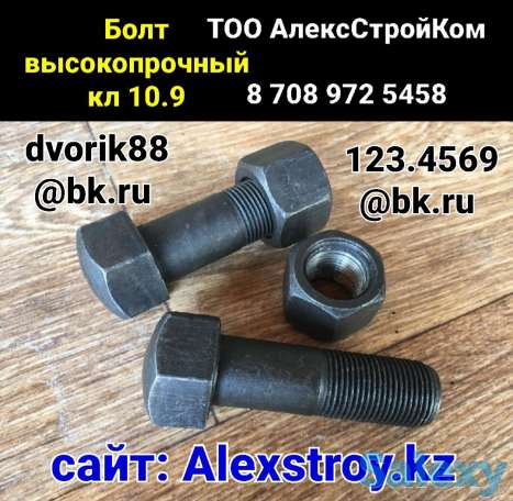 Болт высокопрочный кл.10.9 либо ХЛ М30х150, фотография 1