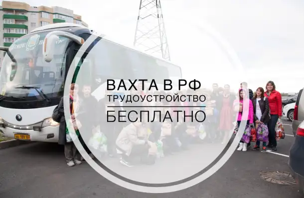 Работа вахтой в Москвепроживание и питание бесплатно, фотография 1