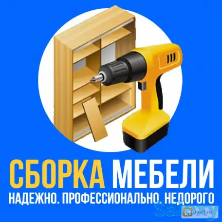 Сборка и ремонт мебели, фотография 1