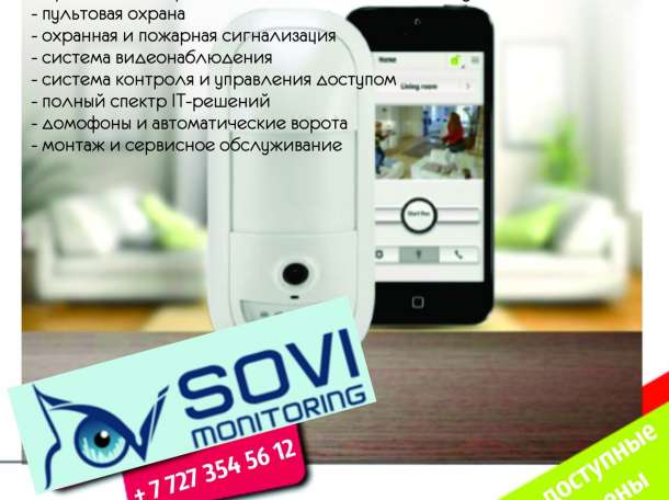 Охранно-мониторинговая компания «SOVI monitoring» , фотография 1