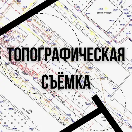 Топографическая съёмка, фотография 1