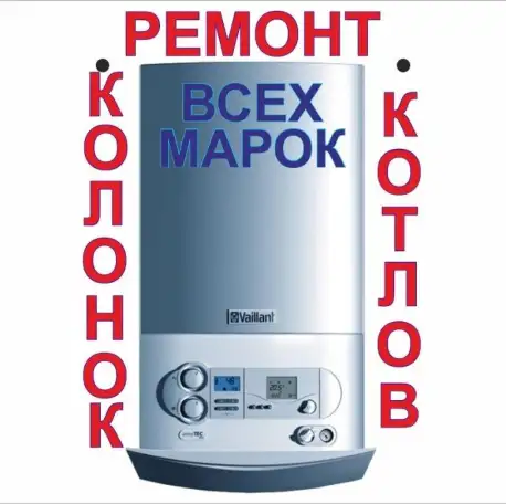 Ремонт газовых котлов, фотография 1
