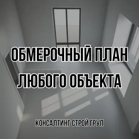 Обмерочный план, фотография 1