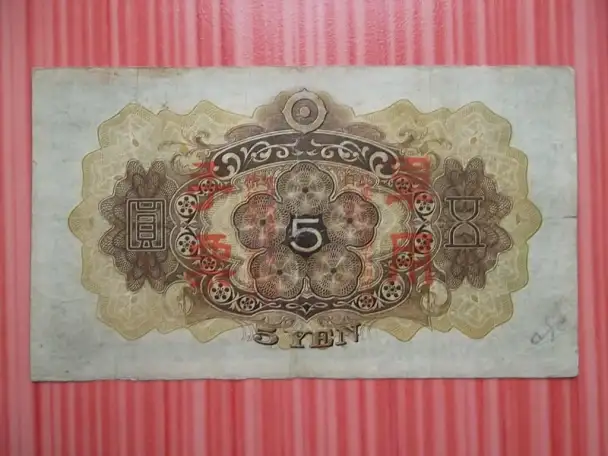 Японская оккупация Китая 5 йен 1938г. с надпечаткой! РЕДКАЯ .ПОРТРЕТ СУГАВАРА-но МИТИДЗАНА,, фотография 2