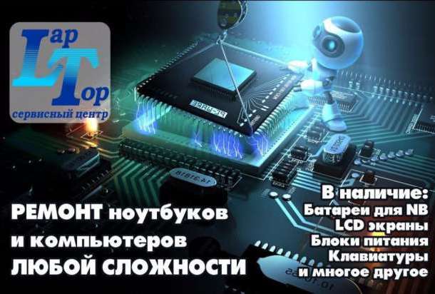 Ремонт компьютеров ноутбуков, планшетов, сот.тел сервис центр 