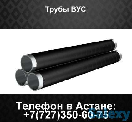 Трубы ВУС Трубы ВУС, фотография 1