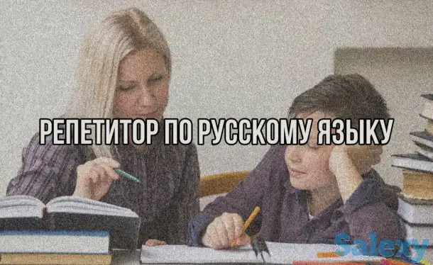 Репетитор по русскому языку, фотография 1
