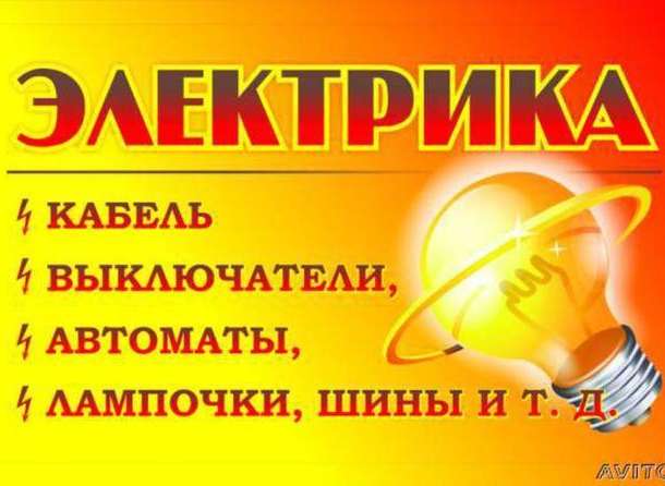 Электрика 