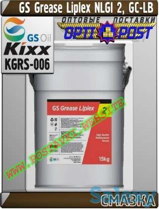 Пластичная смазка GS Grease Liplex NLGI 2, GC-LB Арт.: KGRS-006 (Купить в Нур-Султане/Астане), фотография 1