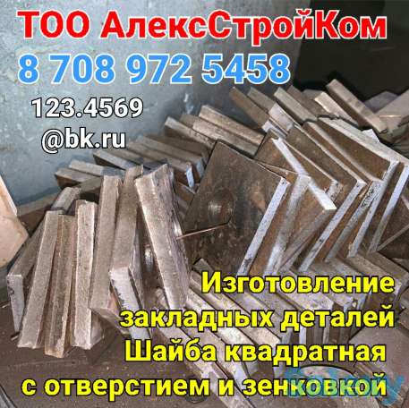 Шайба квадратная 150х150х16 с отверстием и зенковкой на изготовление закладные детали, фотография 1