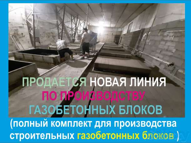 Продается новая линия производства газобетона, фотография 4